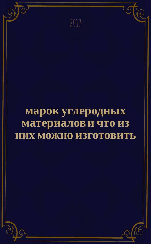 400 марок углеродных материалов и что из них можно изготовить : справочное пособие