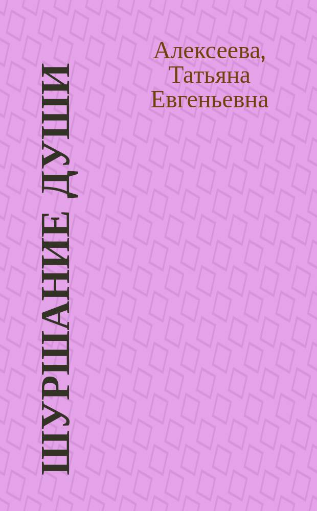 Шуршание души : акварели