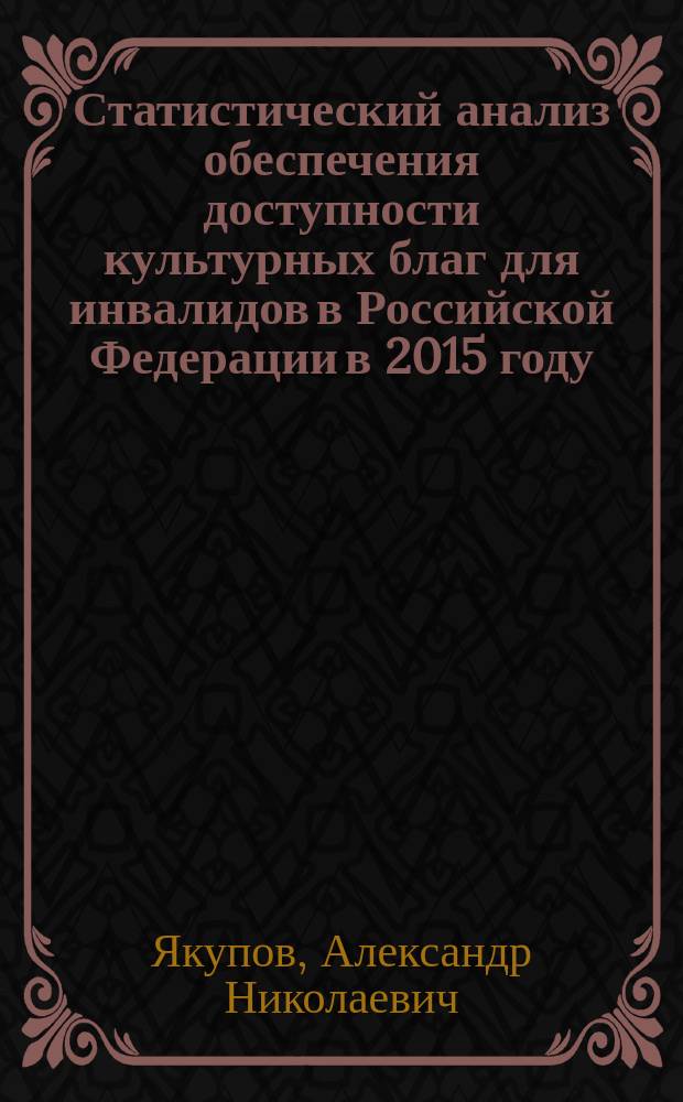 Статистический анализ обеспечения доступности культурных благ для инвалидов в Российской Федерации в 2015 году