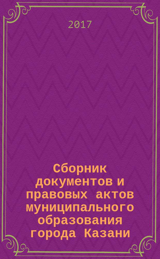 Сборник документов и правовых актов муниципального образования города Казани : официальное издание. 2017, № 46 (428)