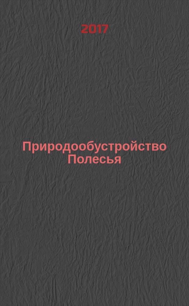 Природообустройство Полесья : [монография в 4 кн. Кн. 2 : Украинское Полесье