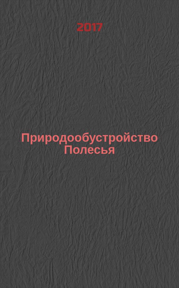 Природообустройство Полесья : [монография в 4 кн. Кн. 2 : Украинское Полесье