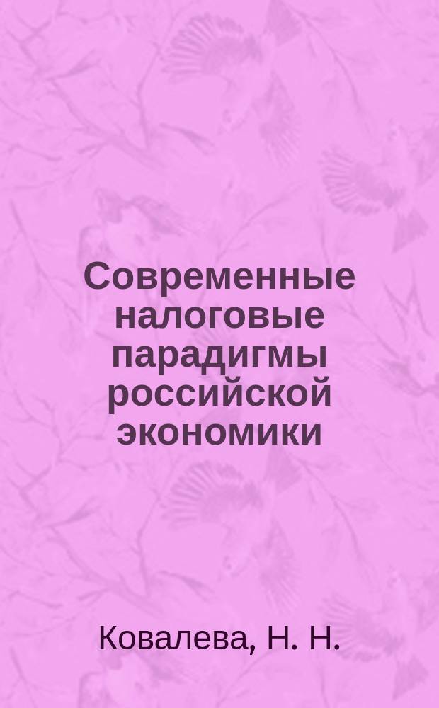 Современные налоговые парадигмы российской экономики : монография
