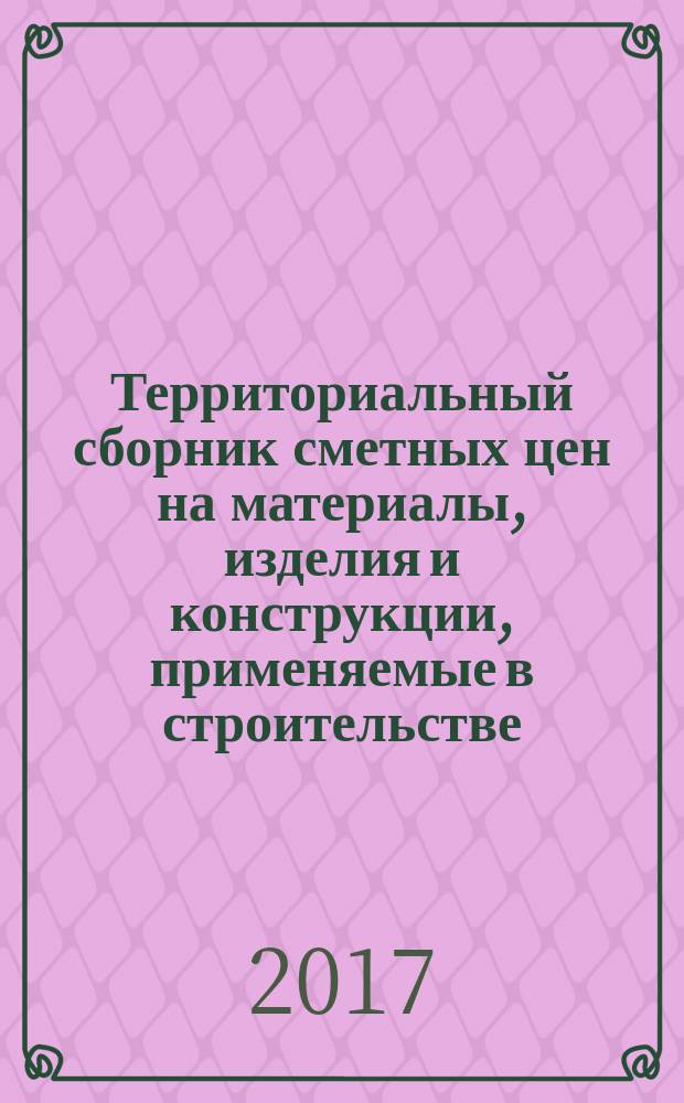 Территориальный сборник сметных цен на материалы, изделия и конструкции, применяемые в строительстве. Санкт-Петербург. (ТССЦ-2001). 2017, вып. 12 (72)