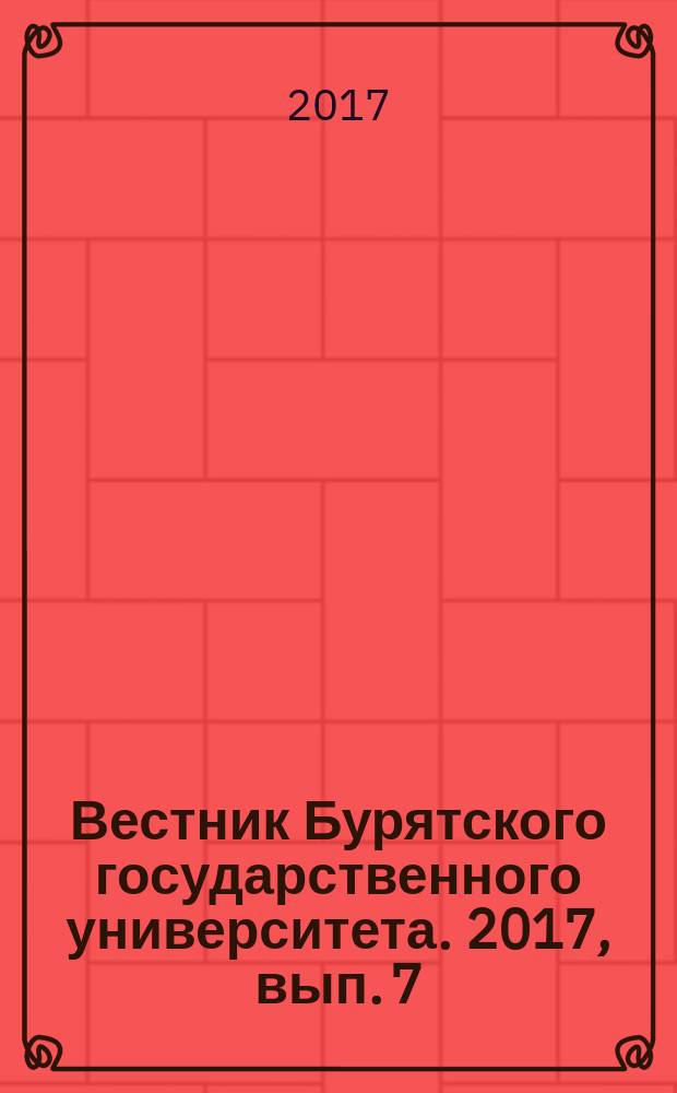 Вестник Бурятского государственного университета. 2017, вып. 7 : Педагогика
