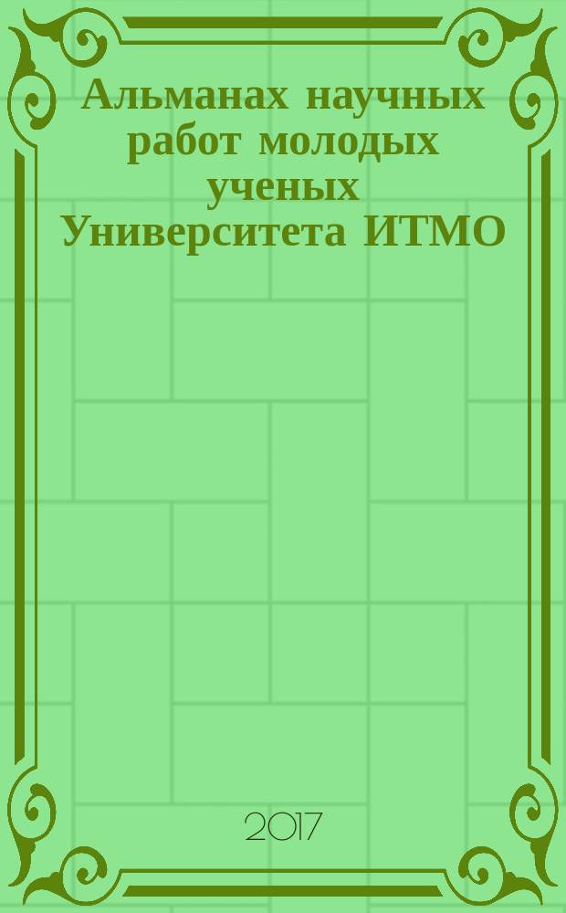 Альманах научных работ молодых ученых Университета ИТМО : [материалы XLVI научной и учебно-методической конференции по тематике ...]. Т. 6