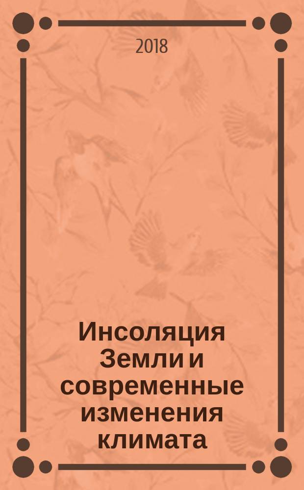 Инсоляция Земли и современные изменения климата