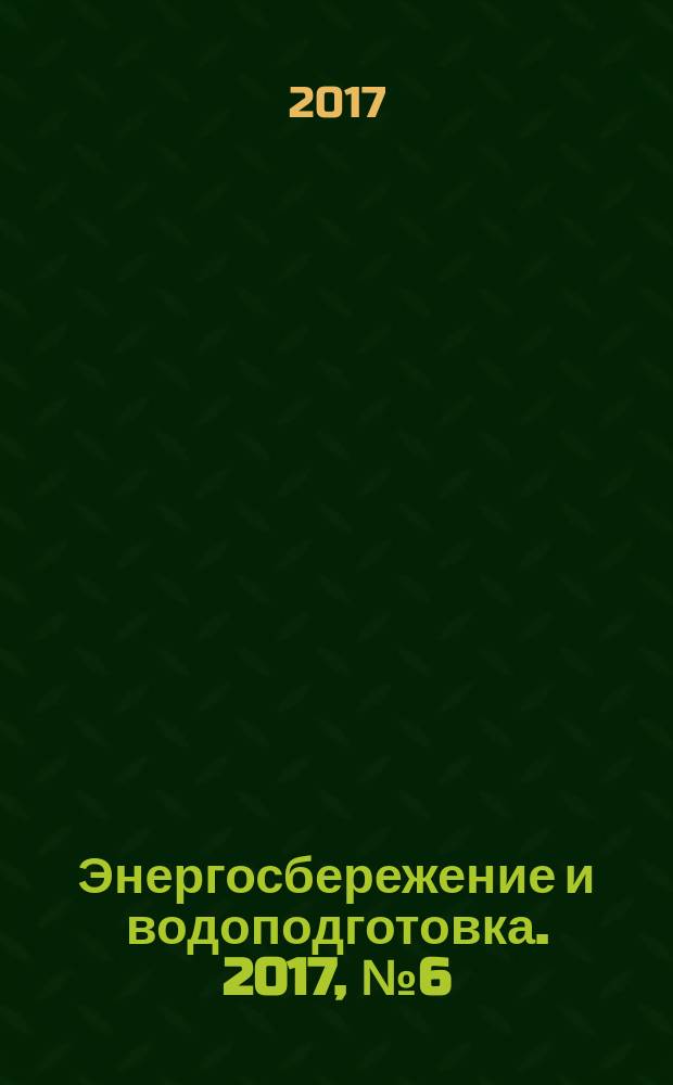 Энергосбережение и водоподготовка. 2017, № 6 (110)