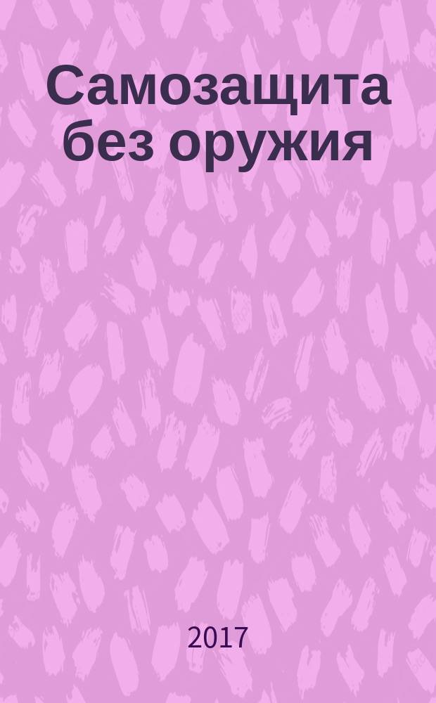 Самозащита без оружия : журнал Всероссийской Федерации самбо. 2017/2018, 1 (89)