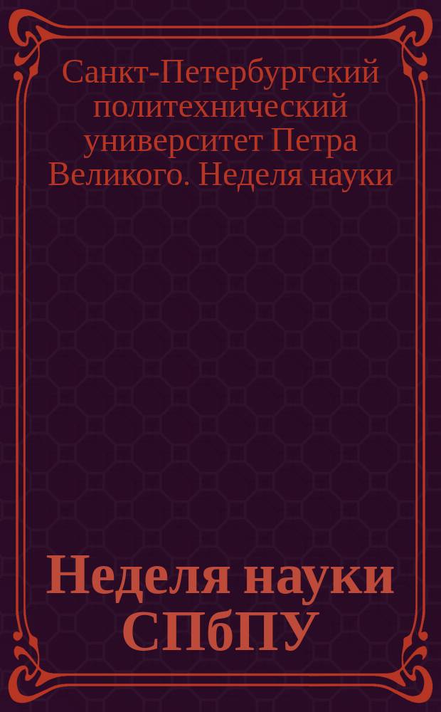 Неделя науки СПбПУ : материалы научной конференции с международным участием, 13-19 ноября 2017 года