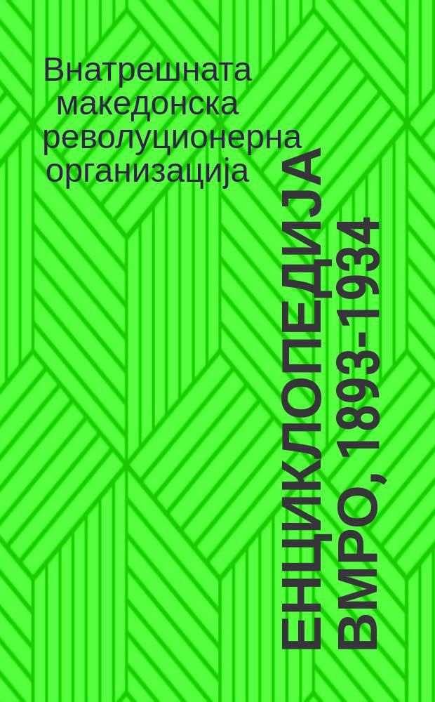 Енциклопедија ВМРО, 1893-1934