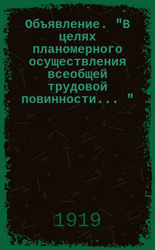 Объявление. "В целях планомерного осуществления всеобщей трудовой повинности ..." : листовка