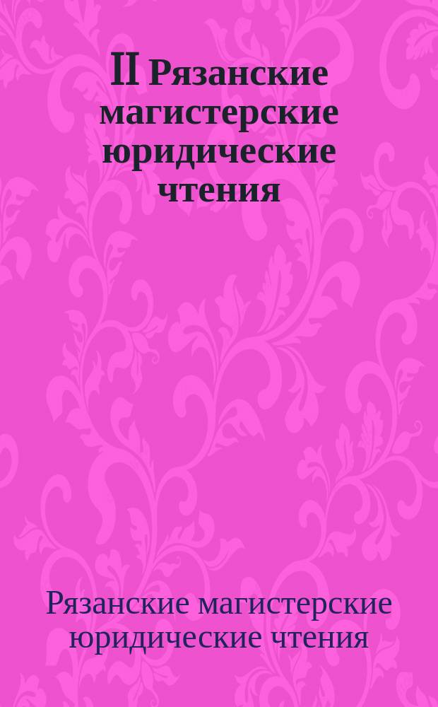 II Рязанские магистерские юридические чтения : материалы Всероссийской научной конференции, 25 декабря 2016 года