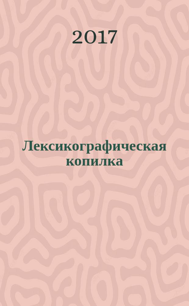 Лексикографическая копилка : сборник научных статей. Вып. 1