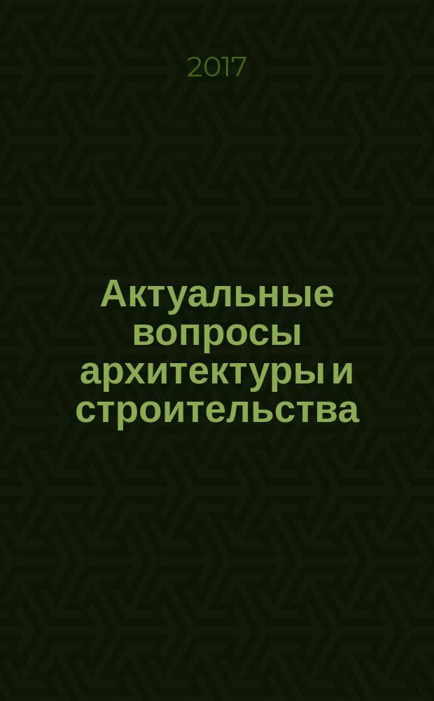 Актуальные вопросы архитектуры и строительства : материалы Пятнадцатой Международной научно-технической конференции, г. Саранск, 26-28 декабря 2016 г