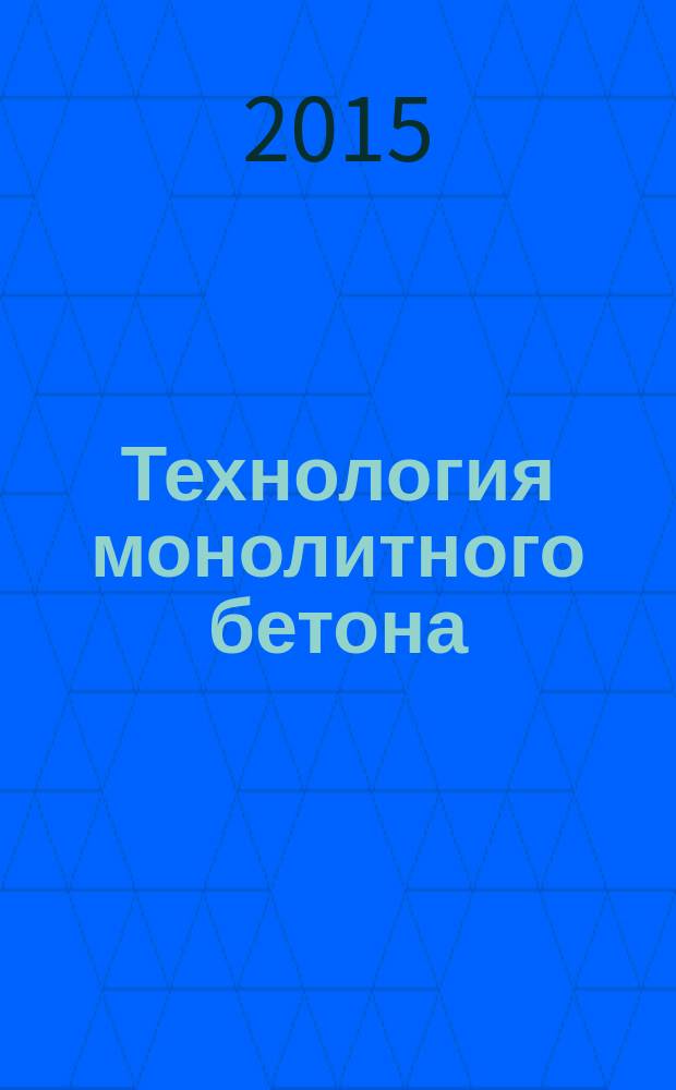 Технология монолитного бетона : методическое руководство по лабораторным работам