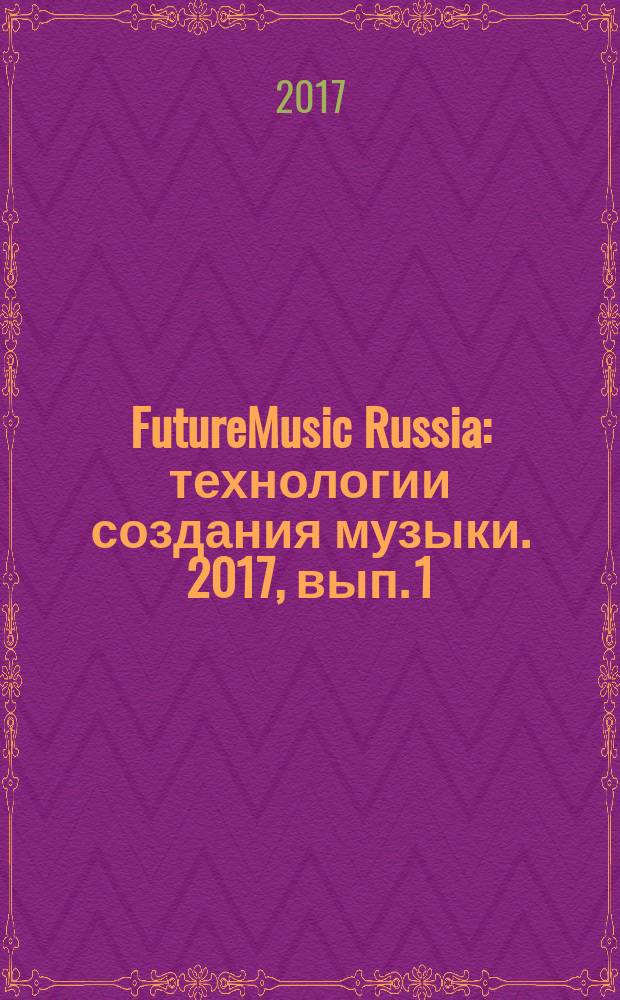 FutureMusic Russia : технологии создания музыки. 2017, вып. 1 (ноябрь)