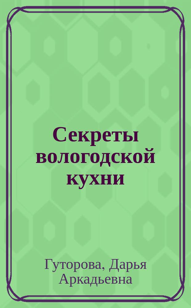 Секреты вологодской кухни