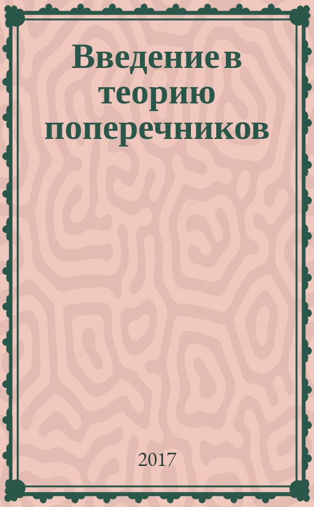 Введение в теорию поперечников : учебное пособие