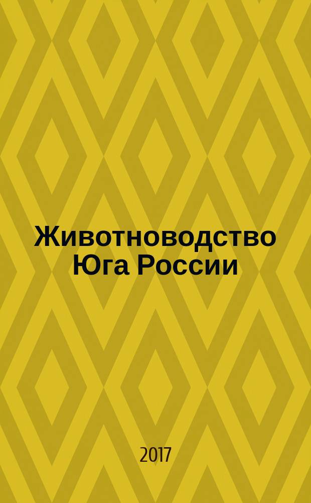 Животноводство Юга России : теоретический и научно-практический журнал. 2017, № 6 (24)