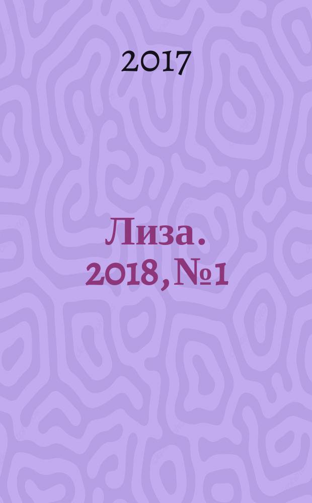 Лиза. 2018, № 1