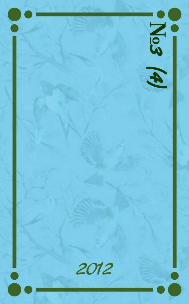 2012, № 3 (4)