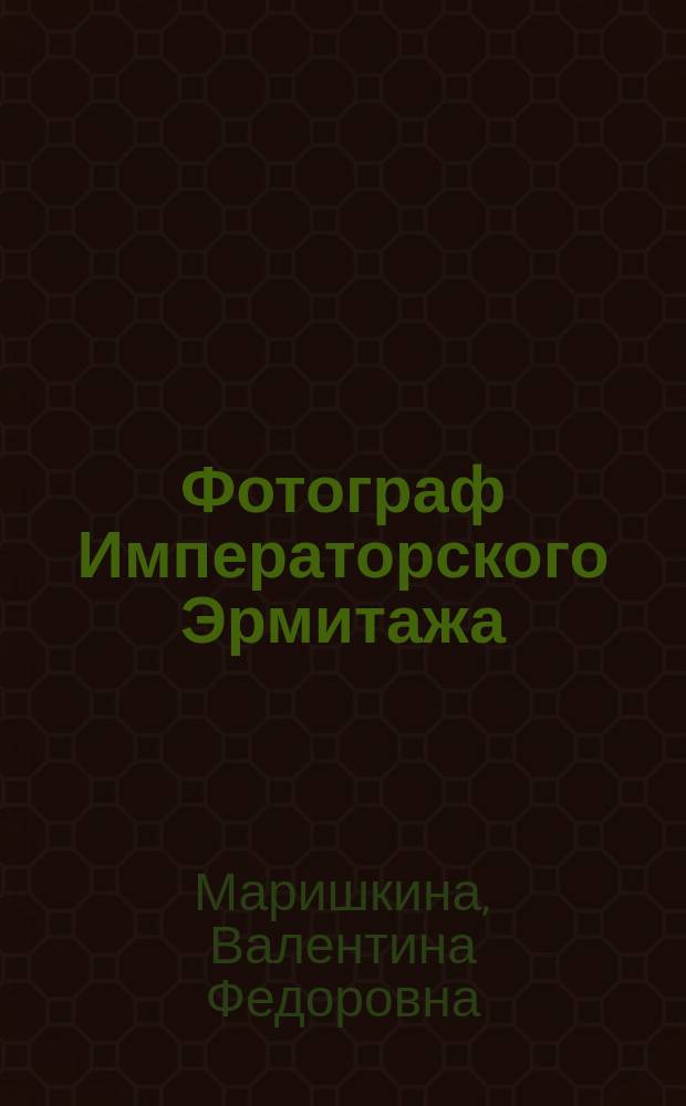 Фотограф Императорского Эрмитажа = Photographer of the Imperial Hermitage : о гравере, инженере-изобретателе и фотографе Ф. Л. Миколаевском : фотоальбом