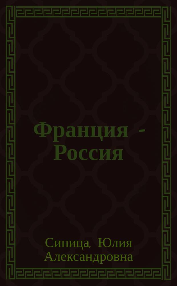 Франция - Россия: диалог культур = France - Russie: vers la communication interculturelle : учебник французского языка : уровень C1 : подготовка к DALF C1 : для бакалавров и магистров, обучающихся по направлению подготовки "Лингвистика"