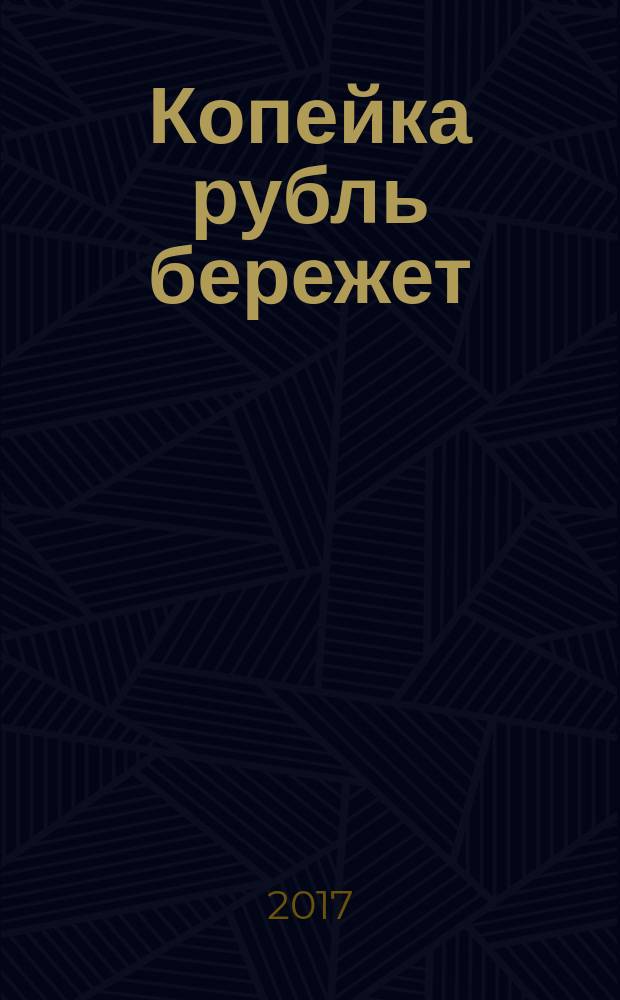 Копейка рубль бережет : каталог произведений