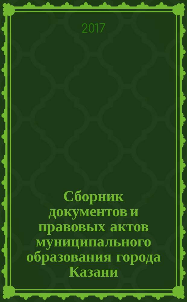 Сборник документов и правовых актов муниципального образования города Казани : официальное издание. 2017, № 48 (430)