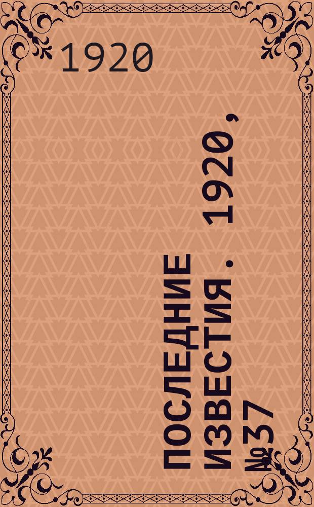 Последние известия. 1920, № 37 (24 сент.)