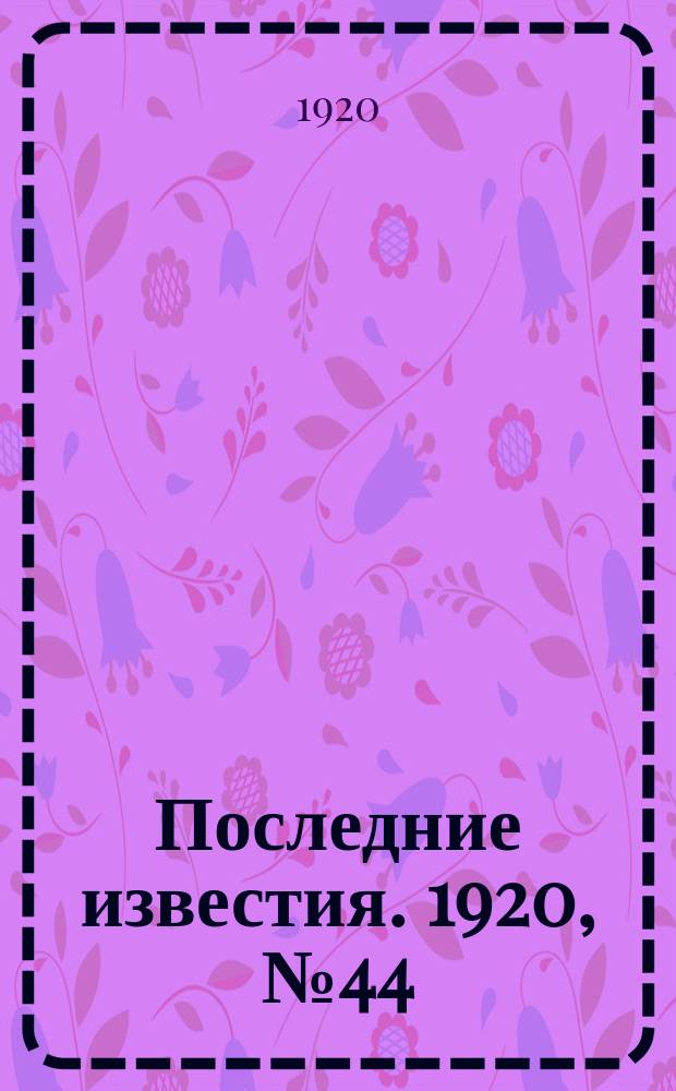 Последние известия. 1920, № 44 (2 окт.)