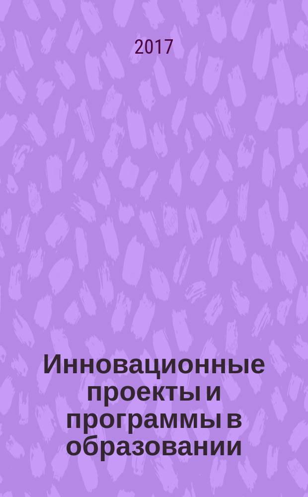 Инновационные проекты и программы в образовании : журнал для педагогов и руководителей инновационных образовательных учреждений. 2017, № 4 (52)