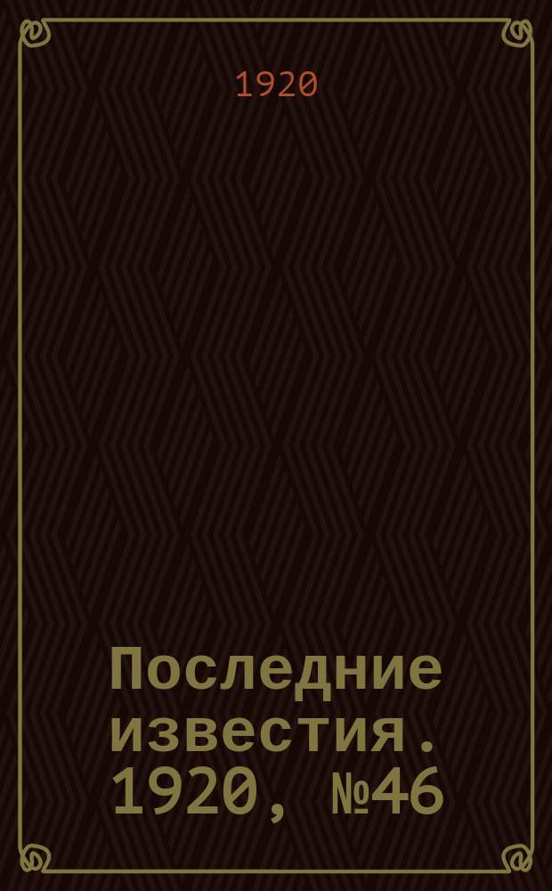 Последние известия. 1920, № 46 (5 окт.)