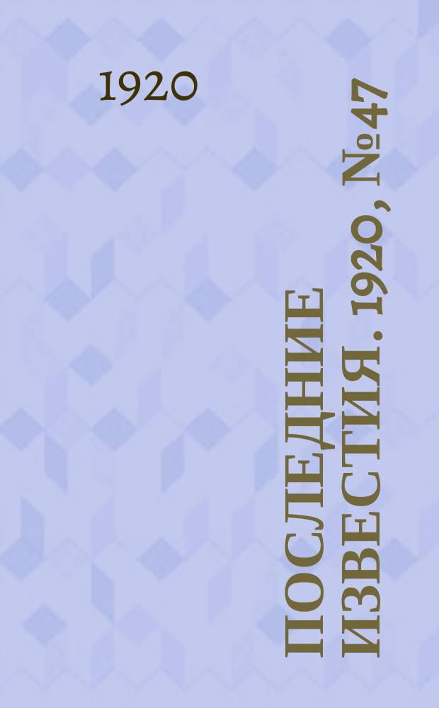 Последние известия. 1920, № 47 (6 окт.)