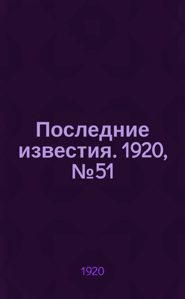 Последние известия. 1920, № 51 (11 окт.)