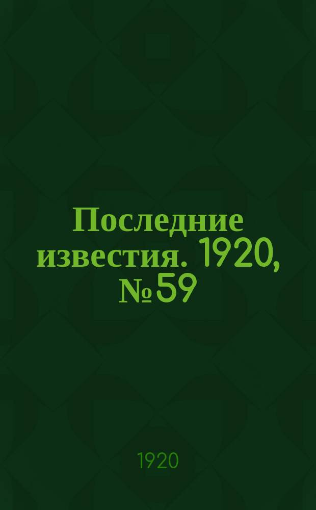Последние известия. 1920, № 59 (20 окт.)