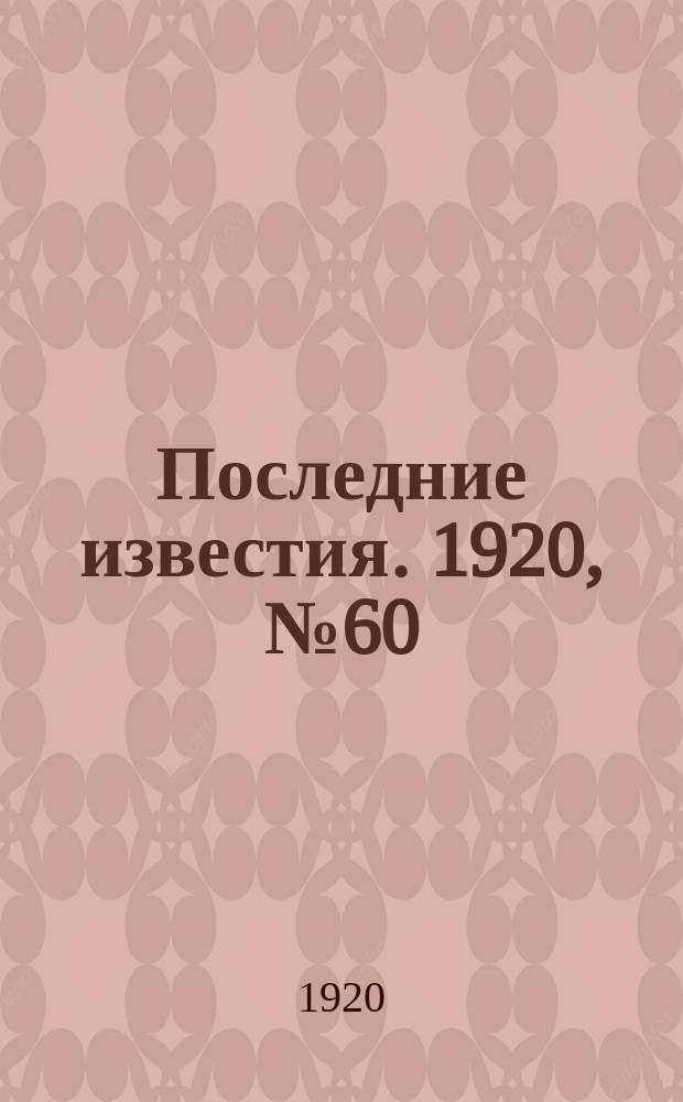 Последние известия. 1920, № 60 (21 окт.)