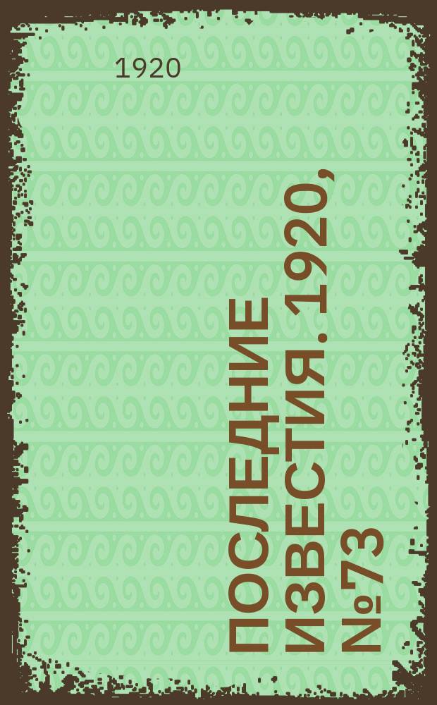 Последние известия. 1920, № 73 (5 нояб.)