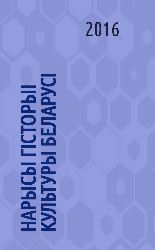 Нарысы гiсторыi культуры Беларусi : [сборник] у 4 тамах. Т. 3 : Культура сяла XIV - пачатку XX ст.