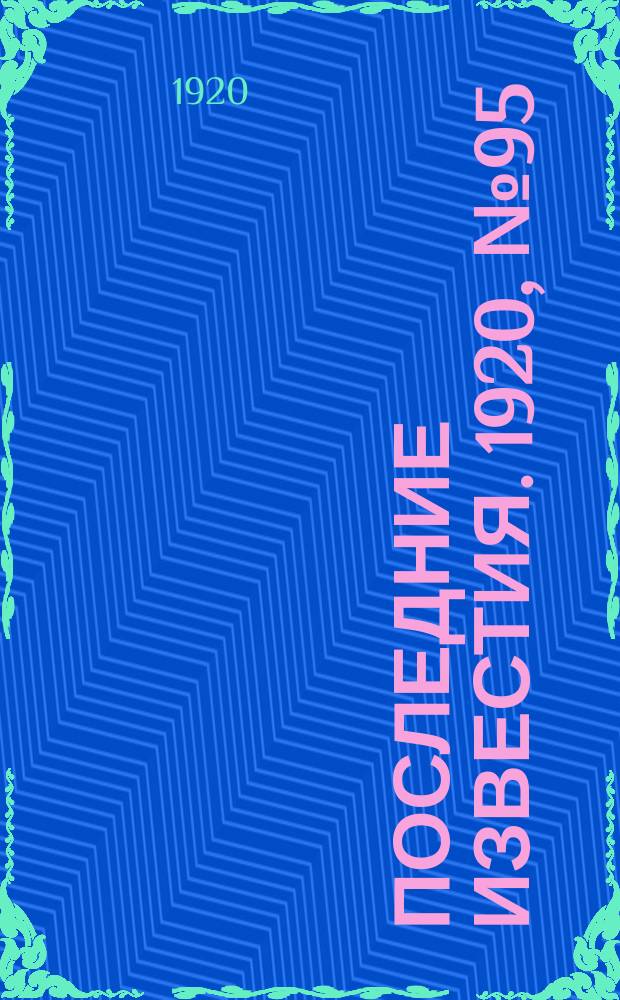 Последние известия. 1920, № 95 (2 дек.)