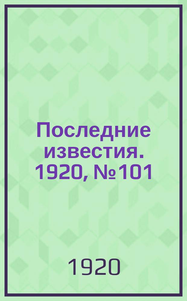 Последние известия. 1920, № 101 (9 дек.)