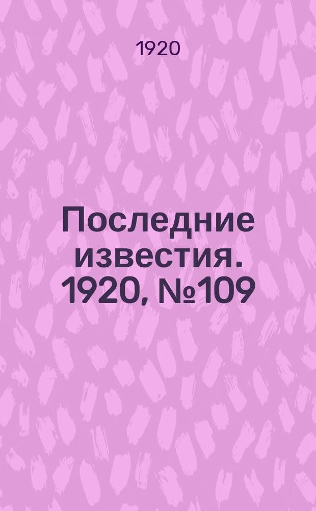 Последние известия. 1920, № 109 (18 дек.)