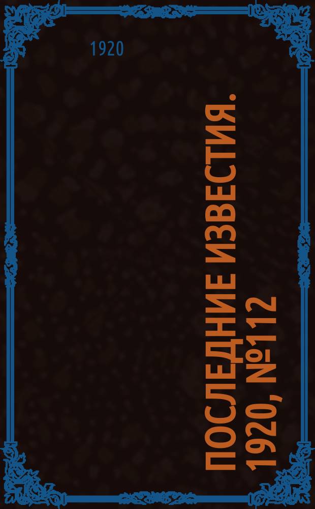 Последние известия. 1920, № 112 (22 дек.)