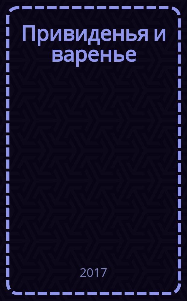 Привиденья и варенье : стихи