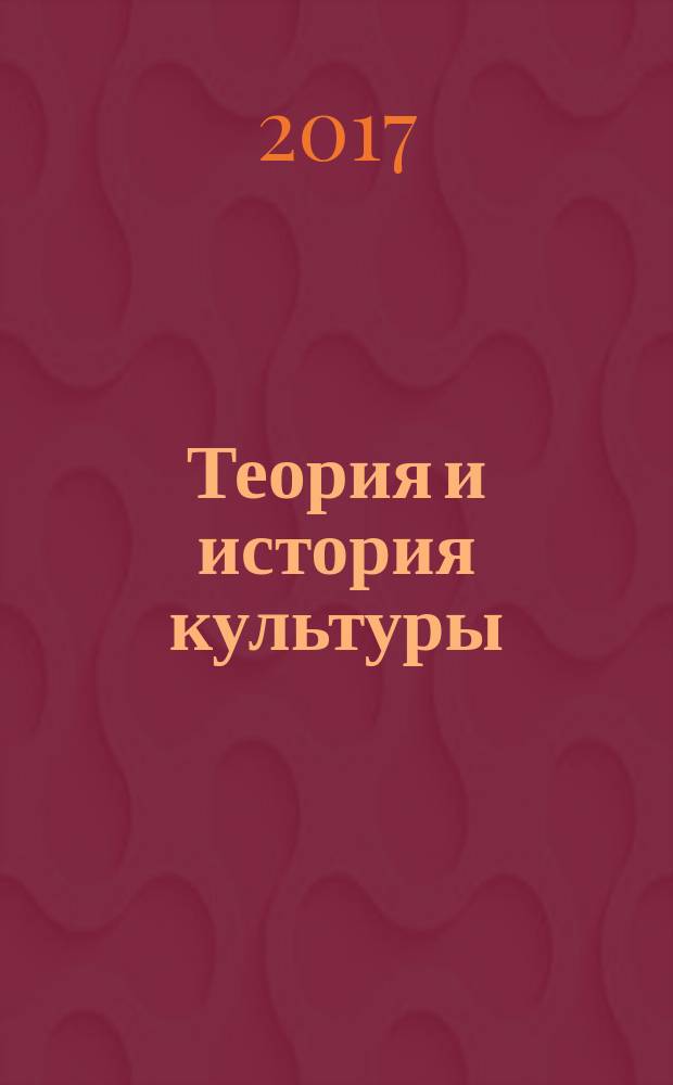 Теория и история культуры : хрестоматия в двух частях. Ч. 1 : Теория культуры