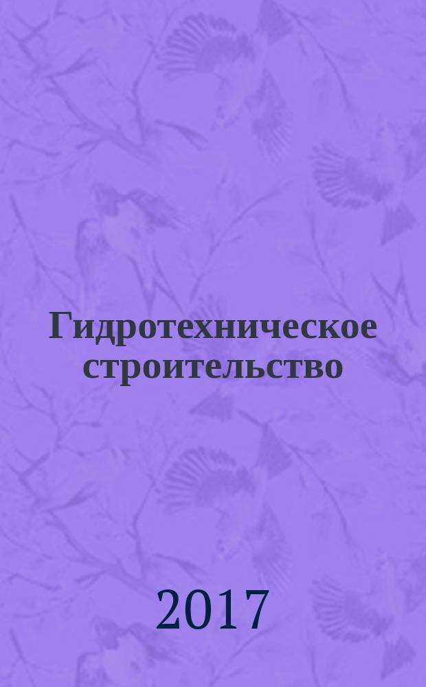 Гидротехническое строительство : Ежемес. журн. Изд. Всесоюз. треста по гидротехн. сооружениям "Гидротехстрой". 2017, № 12