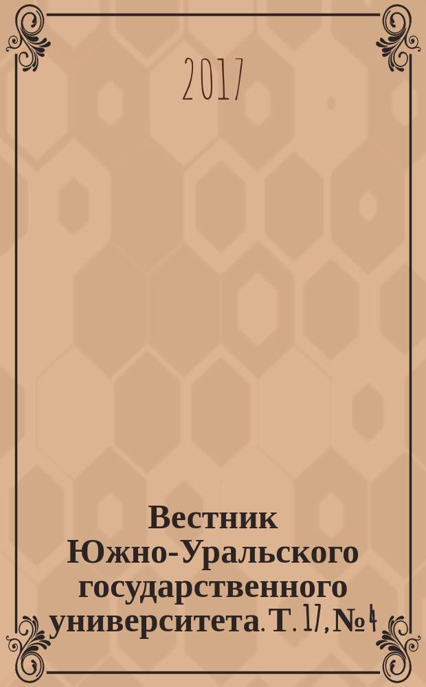 Вестник Южно-Уральского государственного университета. Т. 17, № 4