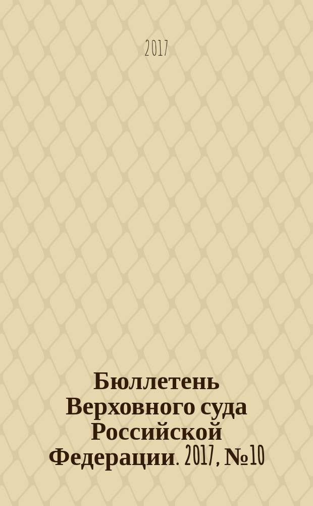 Бюллетень Верховного суда Российской Федерации. 2017, № 10