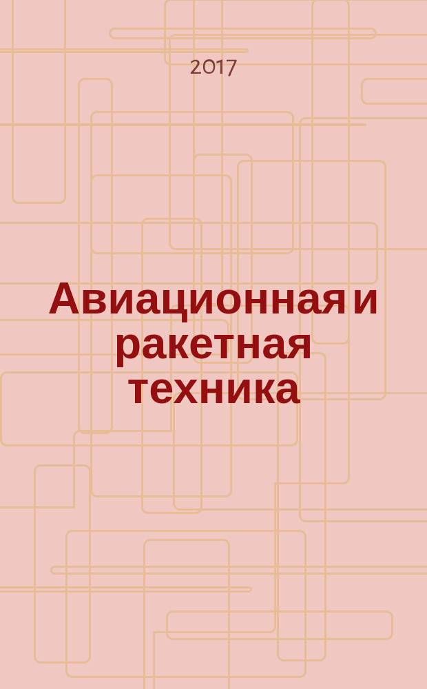 Авиационная и ракетная техника : По материалам иностр. печати. 2017, № 38/39 (3030/3031)